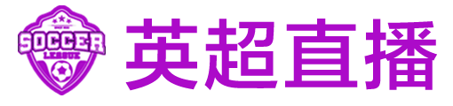逛球街直播网